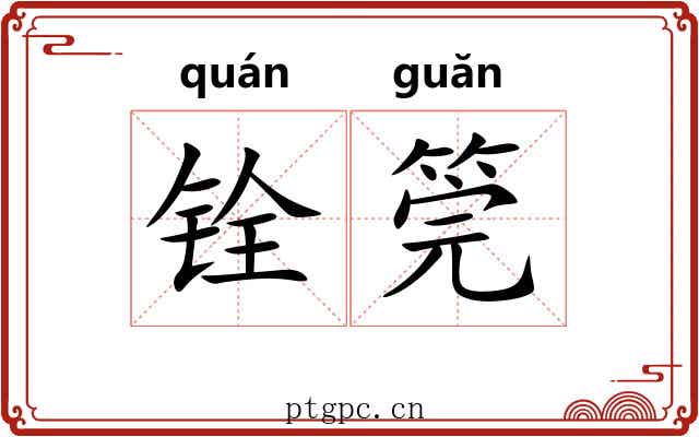 铨筦