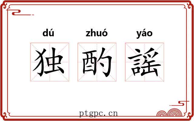 独酌謡