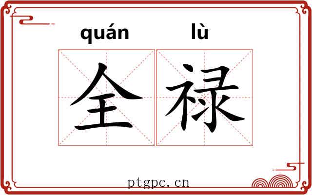 全禄