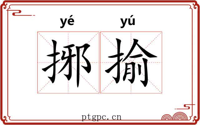 捓揄