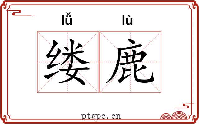 缕鹿