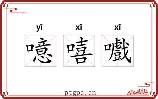 噫嘻嚱