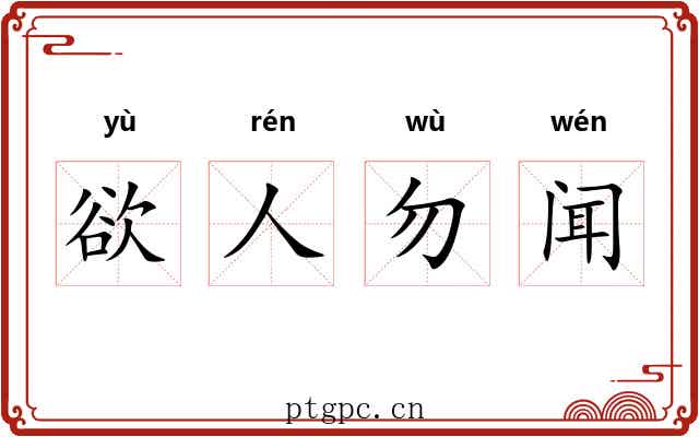 欲人勿闻