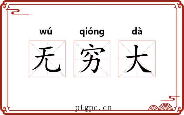 无穷大 无穷大
