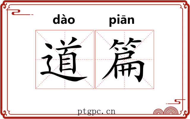道篇 道篇