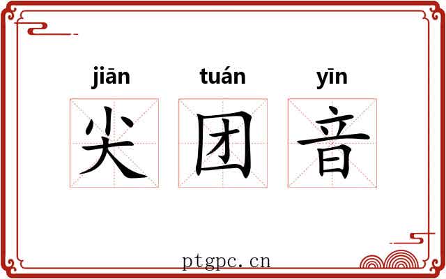 尖团音 尖团音