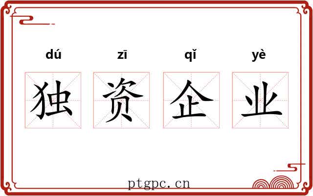 独资企业 独资企业