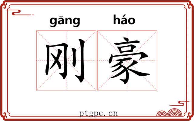 刚豪