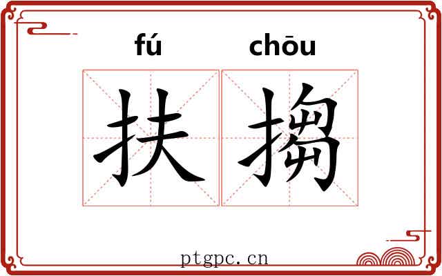 扶搊