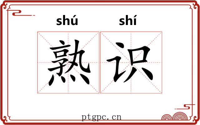 熟识 熟识