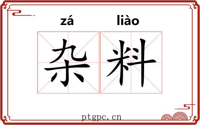 杂料