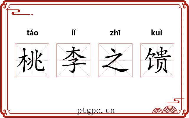 桃李之馈 桃李之馈
