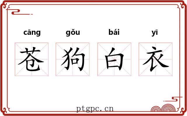 苍狗白衣