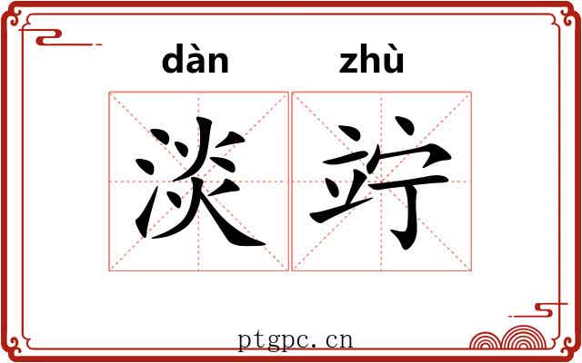 淡竚