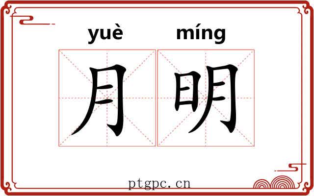 月明 月明