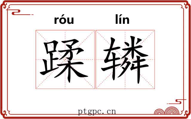 蹂辚 蹂辚