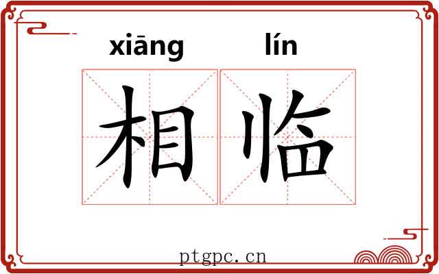 相临 相临