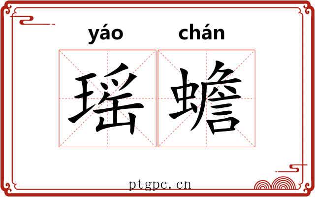 瑶蟾