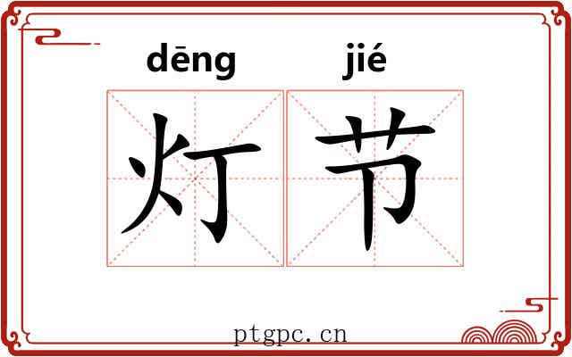 灯节