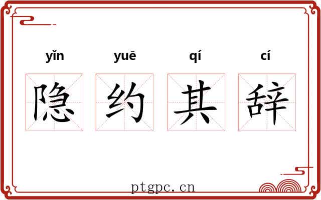 隐约其辞 隐约其辞