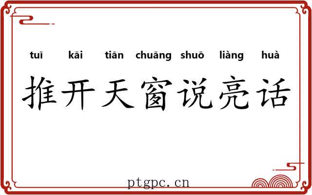推开天窗说亮话 推开天窗说亮话