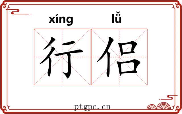 行侣 行侣
