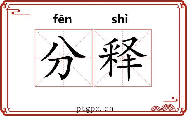 分释 分释