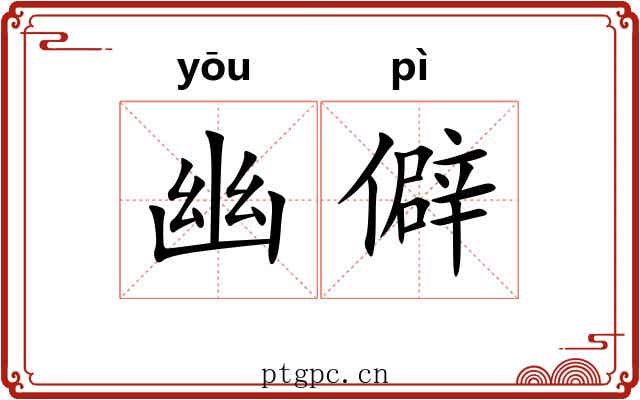 幽僻