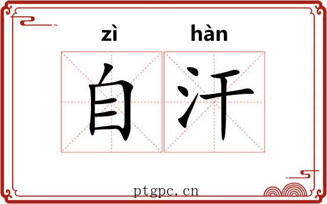 自汗