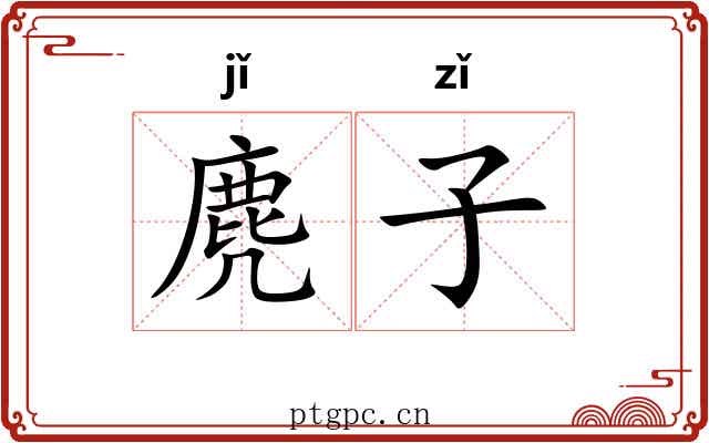 麂子
