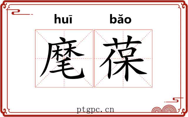 麾葆