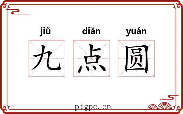 九点圆 九点圆