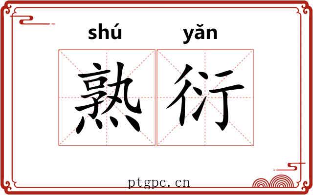 熟衍 熟衍