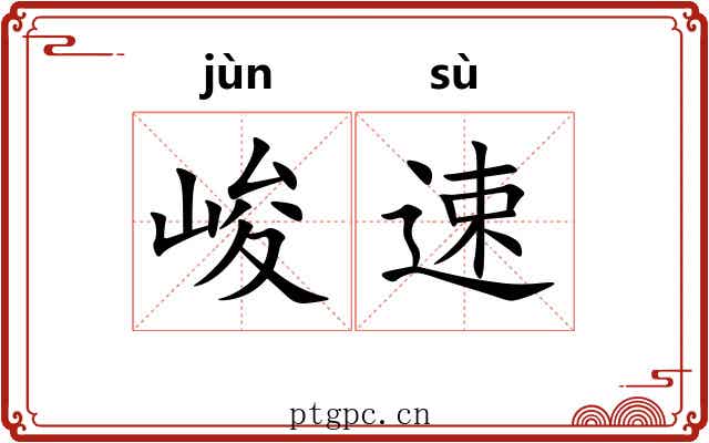 峻速