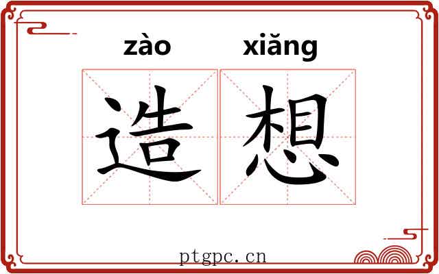造想 造想