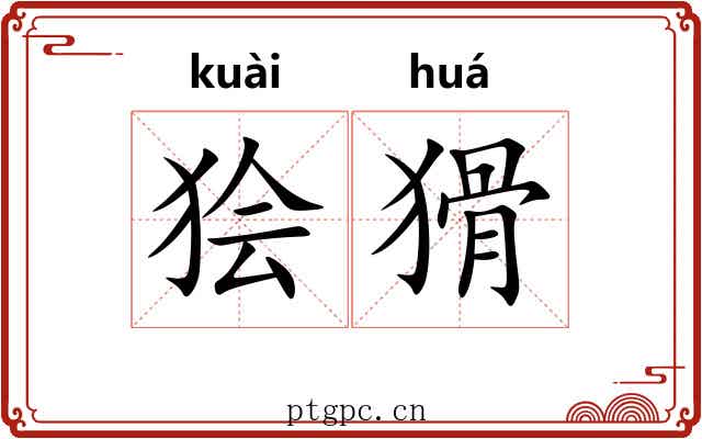 狯猾