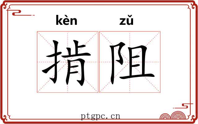 掯阻