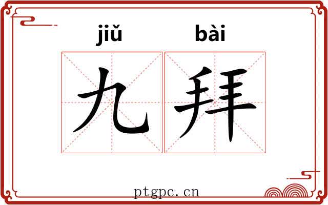 九拜