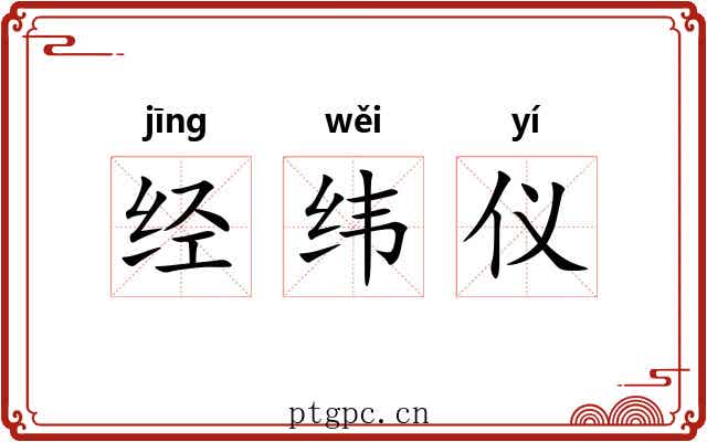 经纬仪 经纬仪