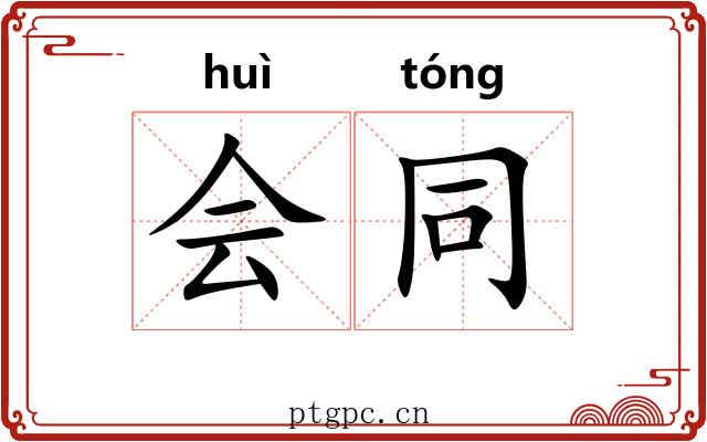 会同