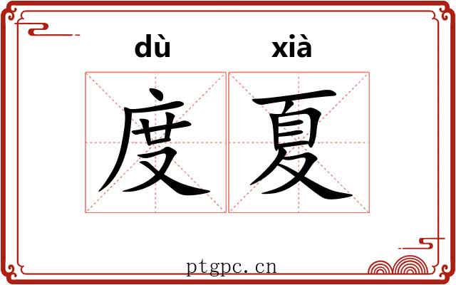 度夏 度夏