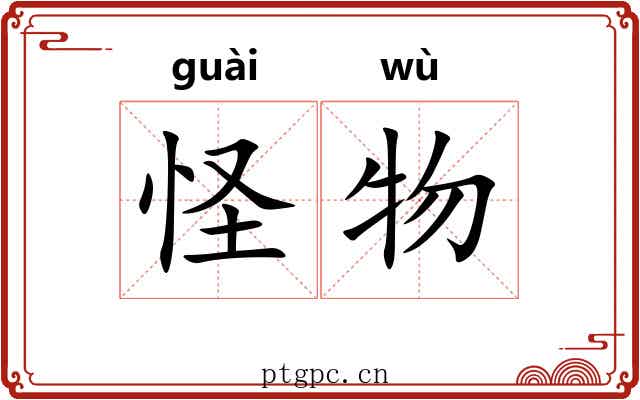 怪物 怪物