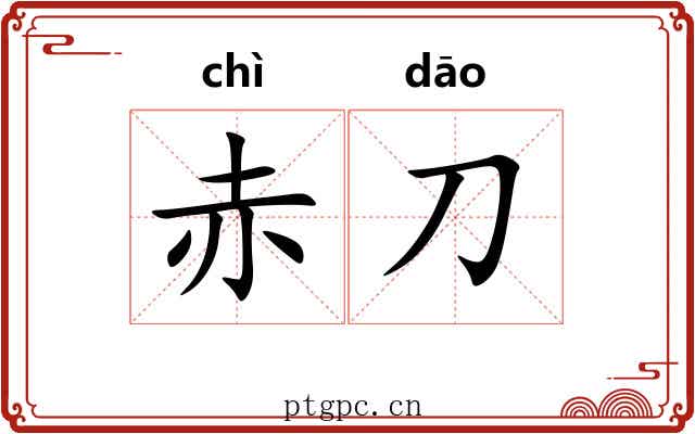 赤刀