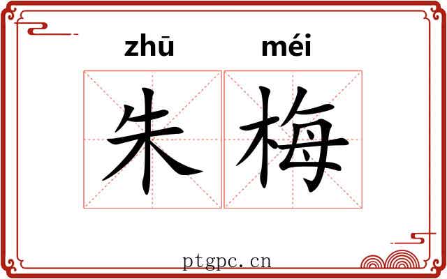 朱梅