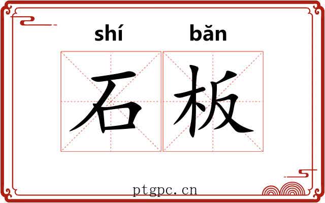 石板 石板