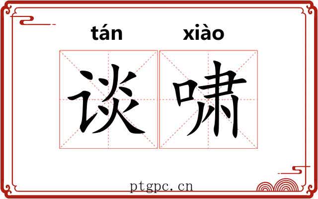 谈啸