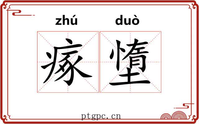 瘃墯