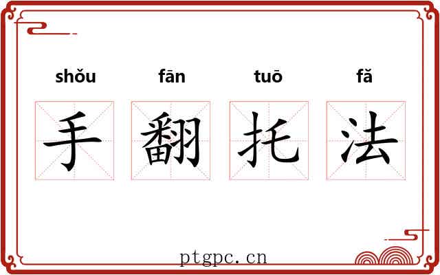 手翻托法 手翻托法