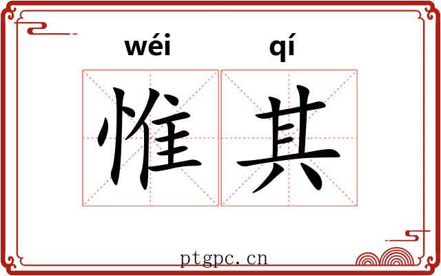 惟其 惟其