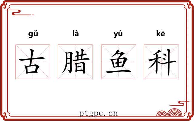 古腊鱼科 古腊鱼科